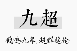 九超名字的寓意及含义