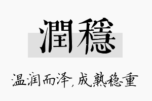 润稳名字的寓意及含义