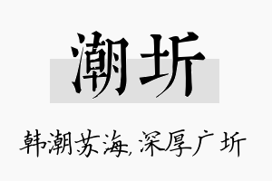 潮圻名字的寓意及含义