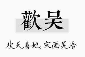 欢吴名字的寓意及含义