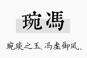 琬冯名字的寓意及含义