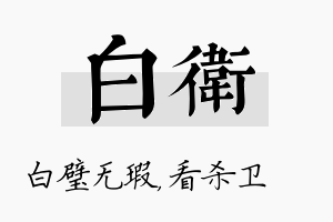 白卫名字的寓意及含义