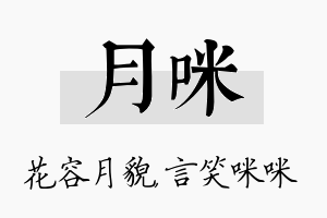 月咪名字的寓意及含义