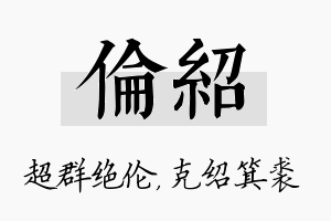 伦绍名字的寓意及含义