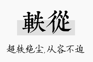 轶从名字的寓意及含义