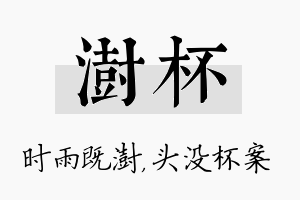 澍杯名字的寓意及含义