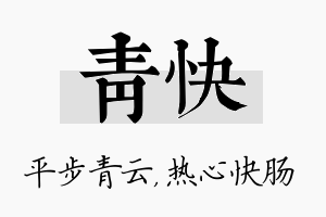 青快名字的寓意及含义