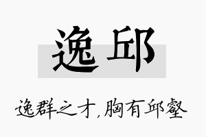 逸邱名字的寓意及含义