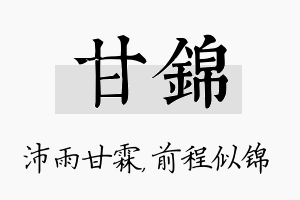 甘锦名字的寓意及含义