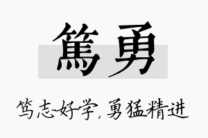 笃勇名字的寓意及含义