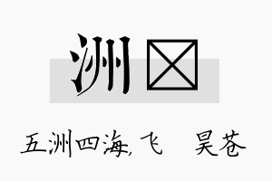 洲翀名字的寓意及含义