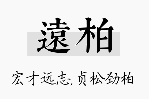 远柏名字的寓意及含义