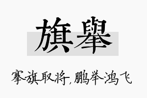 旗举名字的寓意及含义