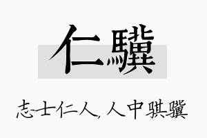 仁骥名字的寓意及含义