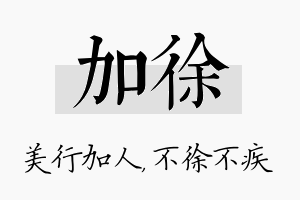 加徐名字的寓意及含义