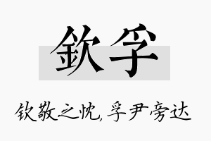 钦孚名字的寓意及含义