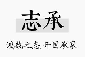 志承名字的寓意及含义