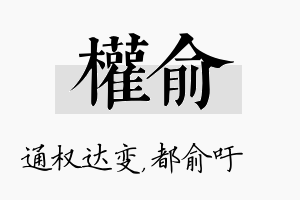 权俞名字的寓意及含义