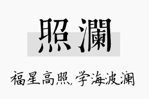 照澜名字的寓意及含义