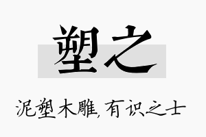 塑之名字的寓意及含义