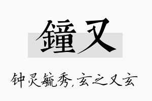 钟又名字的寓意及含义