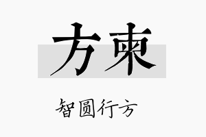 方柬名字的寓意及含义