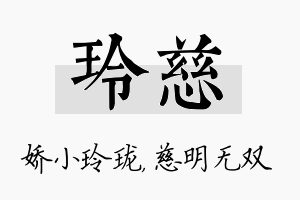 玲慈名字的寓意及含义