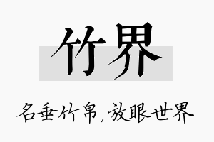 竹界名字的寓意及含义