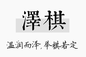 泽棋名字的寓意及含义