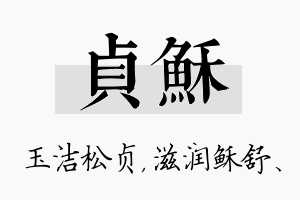 贞稣名字的寓意及含义