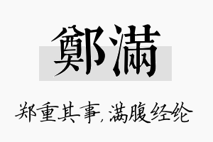 郑满名字的寓意及含义