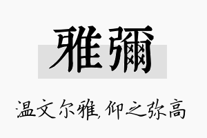 雅弥名字的寓意及含义