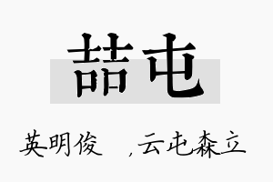 喆屯名字的寓意及含义