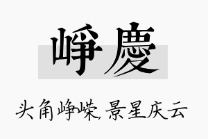 峥庆名字的寓意及含义