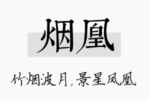 烟凰名字的寓意及含义