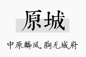 原城名字的寓意及含义