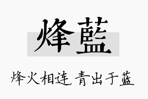 烽蓝名字的寓意及含义