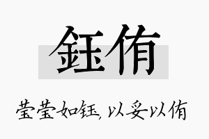 钰侑名字的寓意及含义