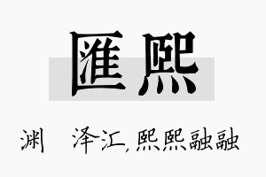 汇熙名字的寓意及含义