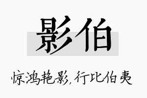 影伯名字的寓意及含义