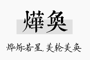 烨奂名字的寓意及含义