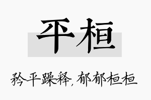 平桓名字的寓意及含义