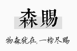 森赐名字的寓意及含义