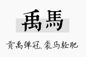 禹马名字的寓意及含义