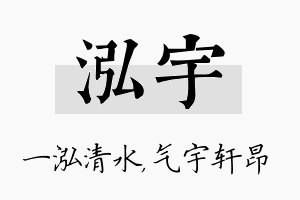 泓宇名字的寓意及含义