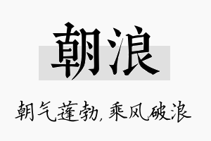 朝浪名字的寓意及含义