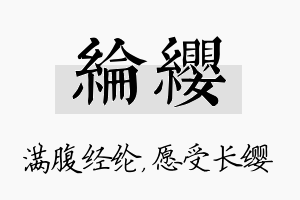 纶缨名字的寓意及含义