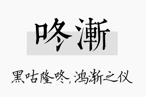 咚渐名字的寓意及含义