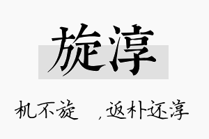 旋淳名字的寓意及含义