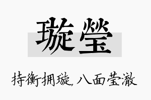 璇莹名字的寓意及含义